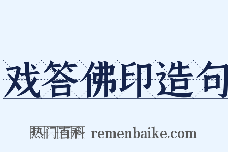戏答佛印造句是什么意思的图片